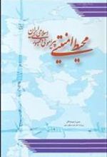 کتاب محیط امنیتی پیرامونی جمهوری اسلامی ایران