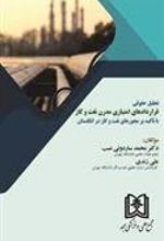 کتاب قراردادهای امتیازی مدرن نفت و گاز