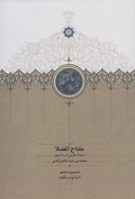 کتاب مفتاح الفضلا