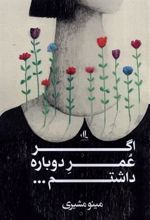کتاب اگر عمر دوباره داشتم...