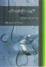 کتاب تئوری حسابداری مالی