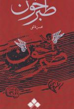 کتاب طبرخون