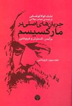 کتاب جریان های اصلی در مارکسیسم