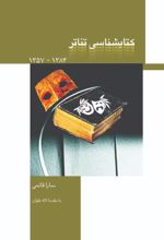 جلد کتاب کتابشناسی تئاتر (1384-1357)