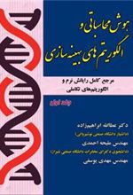 کتاب هوش محاسباتی و الگوریتم های بهینه سازی ( جلد 1)