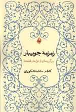 کتاب زمزمه ی جویبار