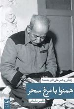 کتاب همنوا با مرغ سحر