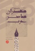 کتاب دانشنامه متفکران معاصر عرب