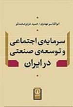جلد کتاب سرمایه اجتماعی و توسعه صنعتی در ایران