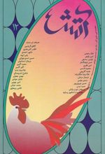 کتاب مجله آتش 12