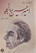 جلد کتاب امیرحسین جهانبگلو