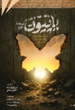 جلد کتاب پاپیون نسخه غزه