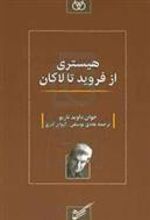 کتاب هیستری از فروید تا لاکان