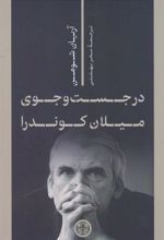 کتاب در جست و جوی میلان کوندرا