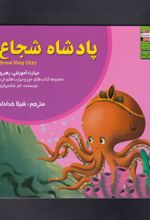 کتاب پادشاه شجاع