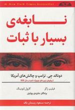 کتاب نابغه ی بسیار با ثبات