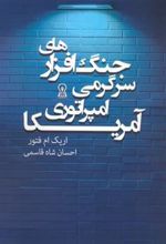 کتاب جنگ افزارهای سرگرمی امپراتوری آمریکا