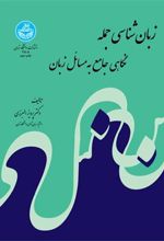 کتاب زبان شناسی جمله