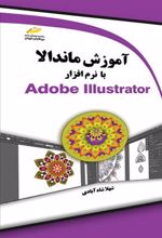 کتاب آموزش ماندالا با نرم افزار Adobe Illustrator