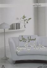 کتاب خانه ی پاکیزه