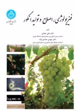 کتاب فیزیولوژی ، اصلاح و تولید انگور