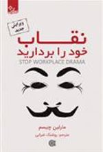 کتاب نقاب خود را بردارید
