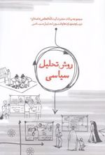 کتاب روش تحلیل سیاسی