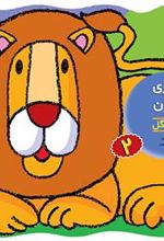 کتاب رنگ آمیزی و چیستان 2