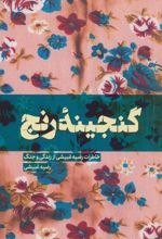 کتاب گنجینه رنج