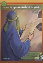 کتاب حضرت فاطمه معصومه (س)
