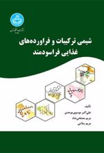 کتاب شیمی ترکیبات و فراورده های غذایی فراسودمند