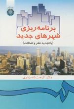 کتاب برنامه ریزی شهرهای جدید