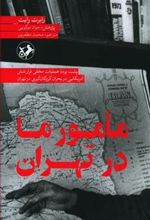 کتاب مأمور ما در تهران