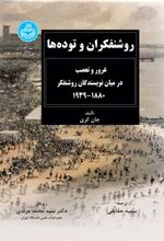 کتاب روشنفکران و توده ها
