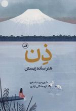 کتاب ذن، هنر ساده زیستن