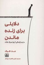 کتاب دلایلی برای زنده ماندن