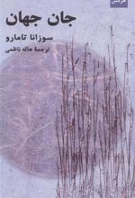 کتاب جان جهان