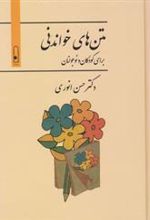 کتاب متن های خواندنی برای کودکان و نوجونان