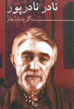 کتاب گزیده اشعار نادر نادرپور
