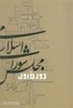 کتاب دوره اول مجلس شورای اسلامی