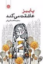 کتاب پاییز عاشقت می کند