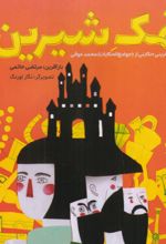جلد کتاب نمک شیرین