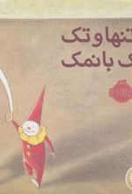 کتاب یه مرد تنها و تک یه دلقک بانمک