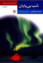 کتاب شب بی پایان