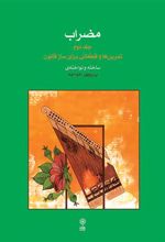 کتاب مضراب (جلد دوم)