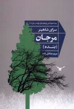 کتاب مرجان (بنده)