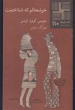کتاب خوشحالم که شناختمت