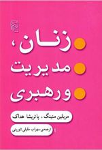کتاب زنان مدیریت و رهبری