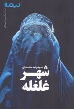 کتاب شهر غلغله
