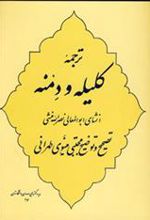 کتاب ترجمه کلیله و دمنه